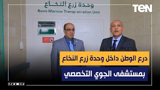 لأول مرة.. درع الوطن من داخل وحدة زرع النخاع بمستشفى الجوي التخصصي ولقاء مع د.رأفت عبدالفتاح