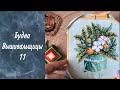 96. Будни вышивальщицы 11. Долгожданный финиш. Новый старт. Процессы.