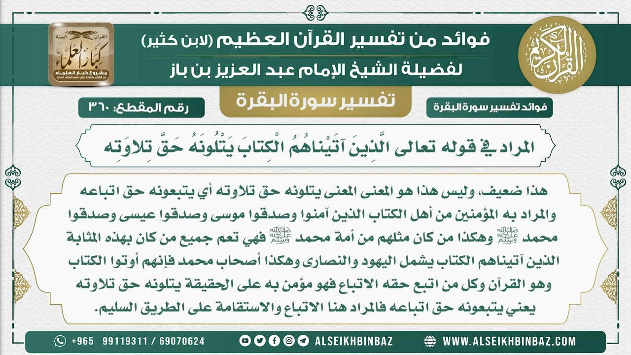 360 - المراد في قوله تعالى الَّذِينَ آتَيْناهُمُ الْكِتابَ يَتْلُونَهُ حَقَّ تِلاوَتِه