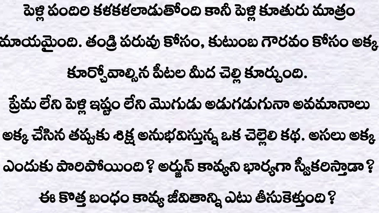 అక్క స్థానంలో: అర్జున్ కావ్యని భార్యగా స్వీకరిస్తాడా?| ప్రతి ఒక్కరు తప్పక వినవలసిన కథ|Telugu Kathalu