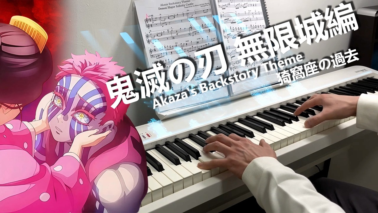 鬼滅の刃 無限城編 BGM - Akaza's Backstory Theme 猗窩座の過去 (piano)
