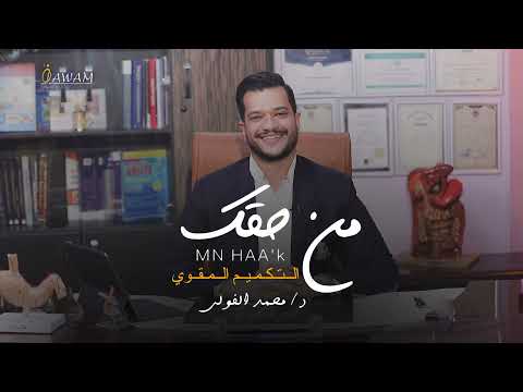 حلقة عملية التكميم المقوي من سلسلة من حقك مع د محمد الفولي
