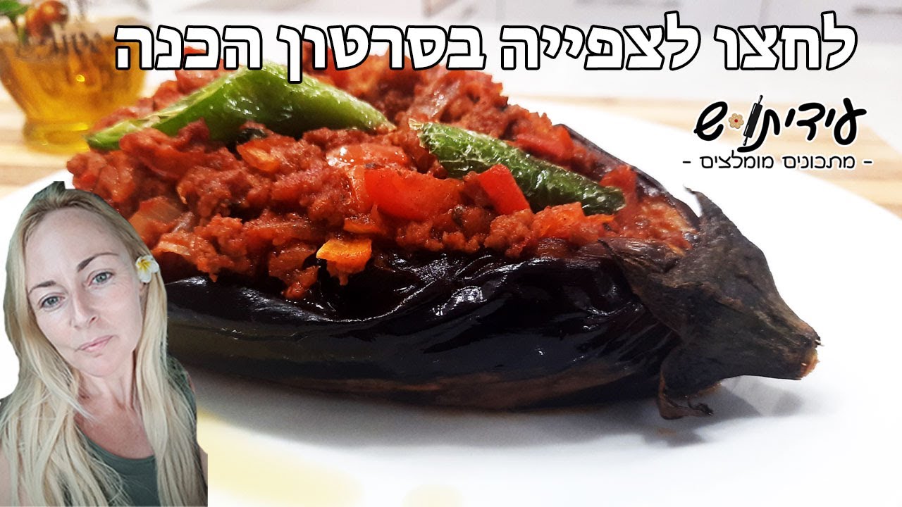 חציל ממולא בשר מתכון מהמטבח הטורקי - Karniyarik