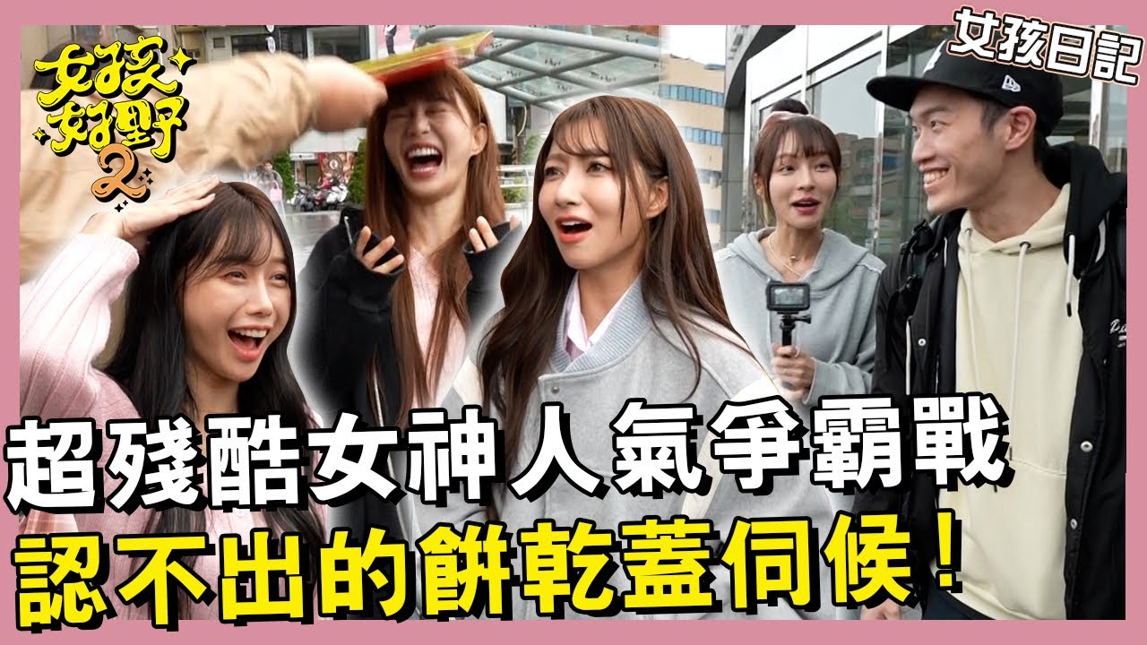 【網路獨播】雅英沒被認出戲稱自己是多慧？！經典單元回歸！超殘酷女神人氣大考驗！沒被認出來的就要餅乾蓋打頭～林襄蟬聯人氣王？︱#女孩日記︱#女神人氣大考驗︱S2 EP06︱林襄 李雅英 Yuri 一粒