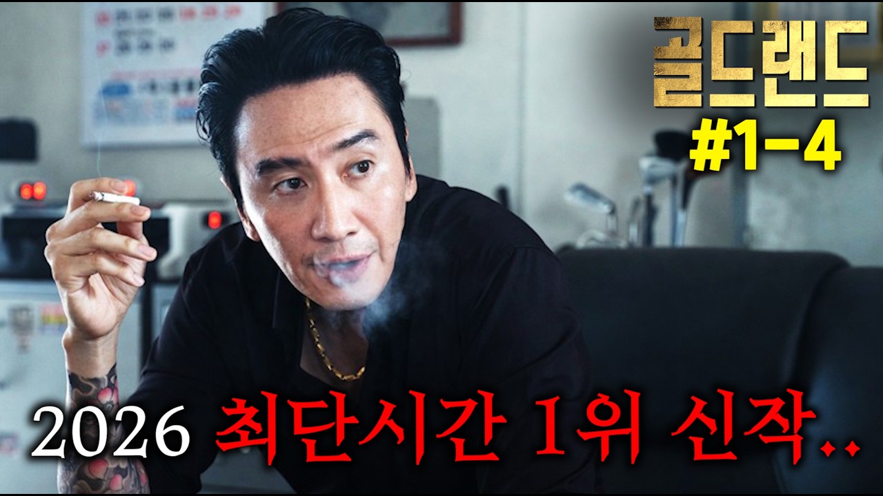 미친.. 역대급 미친 소재로, 19금임에도 공개 하루만에 1위 찍어버린 2026 최고 화제작, ≪골드랜드≫ 1-4