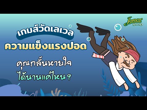 วีดีโอ: โจนส์ทดสอบเพื่ออะไร?