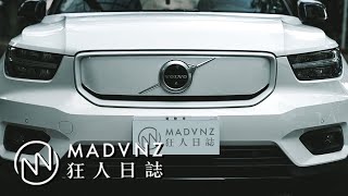 [MadVlog] 不願面對的真相？VOLVO XC40 Recharge的純電車主一週間 l 狂人日誌