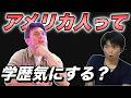 【日本は異常？】アメリカ人は学歴を気にするのか？【東進講師お笑い芸人ニック】