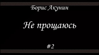 Не прощаюсь (#2) - Борис Акунин - Книга 18