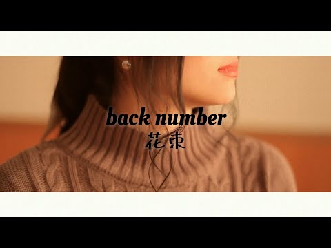 back number ／ 花束【covered by vitadolce】full歌詞