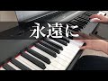 【永遠に】徳永英明 ピアノ【Eien ni】Hideaki Tokunaga Piano