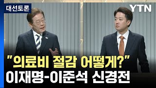 &quot;의료비 절감 어떻게?&quot;..이재명-이준석 토론ㅣ제21대 대통령선거 후보자 2차 토론회 / YTN