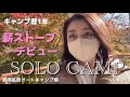 【50代のソロキャンプ】ついに念願の薪ストーブデビュー!暖か冬キャン準備♪
