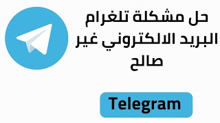 حل مشكلة البريد الالكتروني غير صالح في تلغرام 2023 | حل مشكلة تلغرام البريد الالكتروني غير صالح 2023