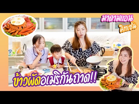เกินปุยมุ้ย ข้าวผัดอเมริกันถาด ตามรอยแจ็คสันหวัง