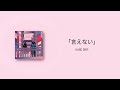 HAND DRIP – 「言えない」 | 가사/발음/해석