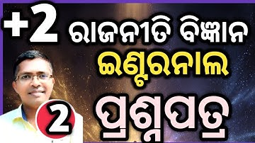 Political internal question paper 2| chse odisha  +2 2nd year #chseodisha #hksir #mychseclass