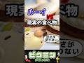 【ピクミン】ルーイ VS 現実世界の食べ物