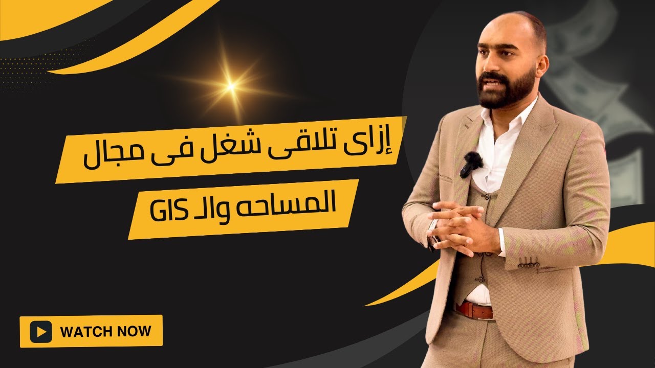 إزاى تلاقى شغل فى مجال المساحه والـ GIS