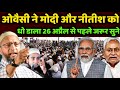 Asaduddin owaisi in bihar  asaduddin owaisi on nitish kumar modi on estatmaint on asaduddin owaisi