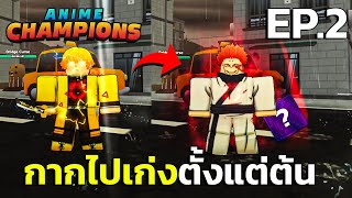 กากไปเก่งใน Anime Champions Simulator #2 | ตัวคอสมิคตัวแรกของผมมาแล้ว 💎