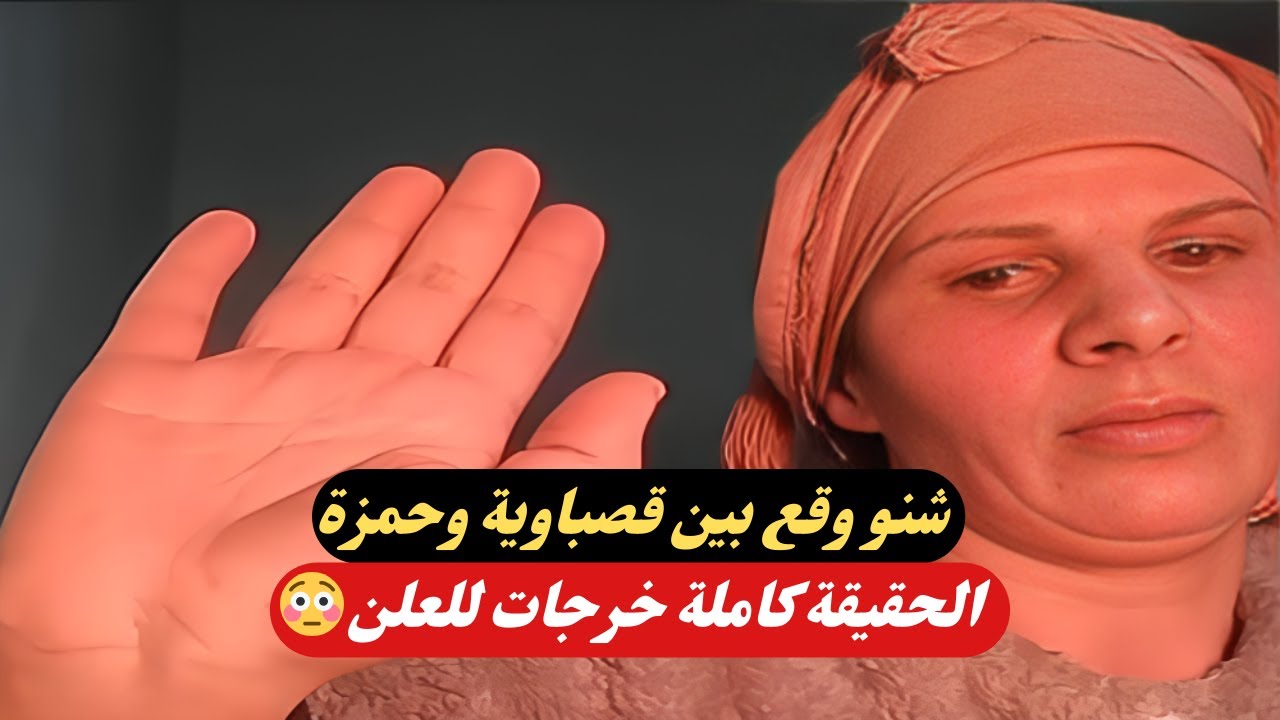 قصباوية توضح الحقيقة كاملة عن خلافها مع حمزة 🤯 لايف صريح!