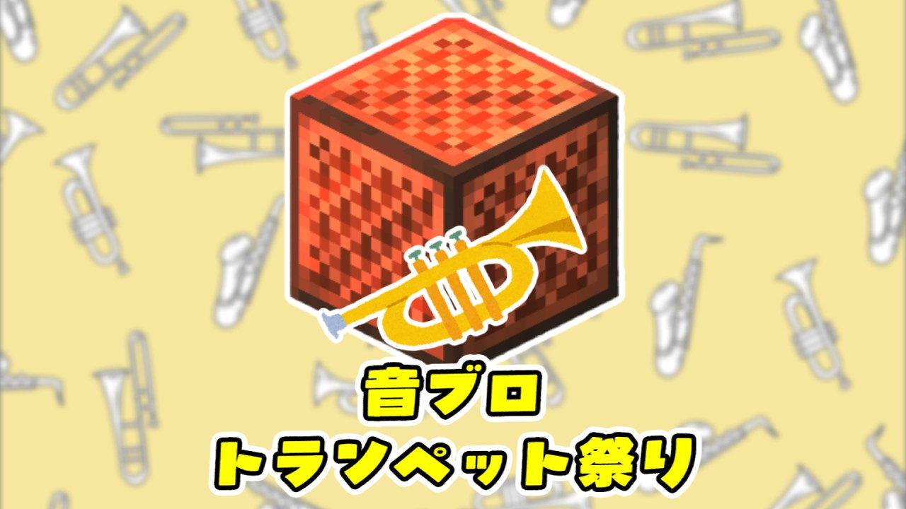 【イベント告知】#音ブロトランペット祭り を開催します！！【マイクラ/マインクラフト】