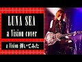 【LUNA SEA】a Vision/SUGIZOパート【6弦だけど弾いてみた】