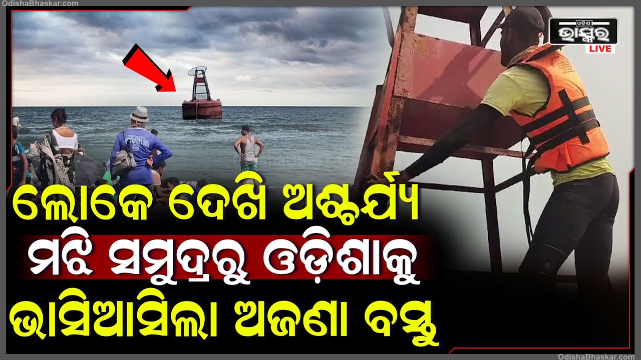 ସମୁଦ୍ର ଭିତରୁ ଓଡ଼ିଶାକୁ ମାଡିଆସିଲା ଅଜଣା ବିଶାଳକାୟ ବସ୍ତୁ, ଲୋକେ ଦେଖି ଛାନିଆ ଏବେ କ'ଣ ହେବ !
