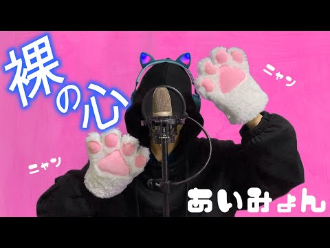 【男が歌う本気の】裸の心 / あいみょん(covered by 雨龍 慶)【歌ってみた】