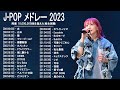 2023 年 ヒット曲 ランキング ♫ 日本の歌 人気 2023 (日本の音楽)- LISA,米津玄師,あいみょん,YOASOBI,宇多田ヒカル,King Gnu,菅田将暉