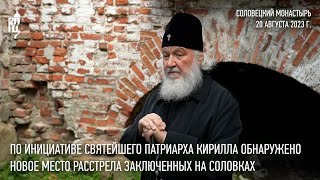 По инициативе Святейшего Патриарха Кирилла обнаружено новое место расстрела заключенных на Соловках