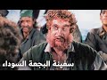 سفينة البجعة السوداء فيلم القراصنة 