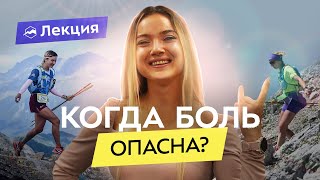 Боль в спорте: терпеть или нет? Как выявить опасные состояния?