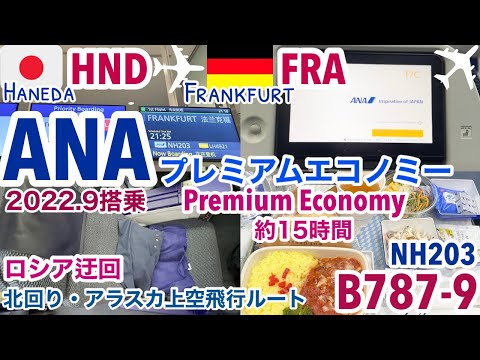 ［ANA Premium Economy Flight］Haneda HND→Frankfurt FRA/15 hours over Alaska flight route/B787-9