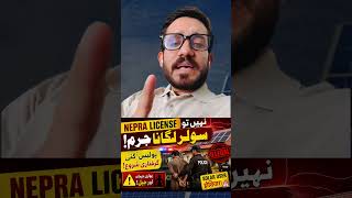 Consequences of not getting nepra license for solar panel users.