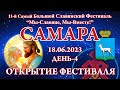 18.06.2023. Открытие Фестиваля. 11-й СБСФ 2023. Самара