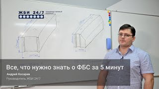 Все, что нужно знать о ФБС за 5 минут