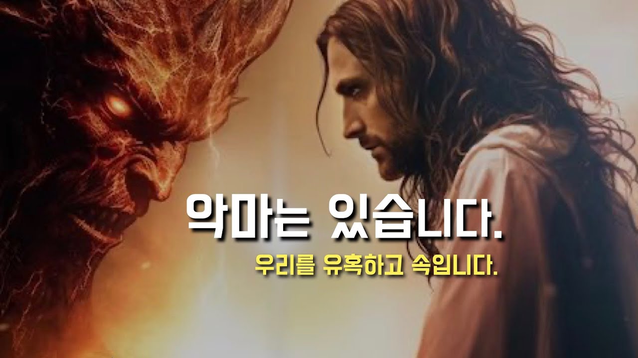 [악마는 있고, 우리를 유혹할 뿐 아니라 우리를 속입니다.]2024년 1월 28일, 연중 제4주일 (이병근 신부) 원당동 성당