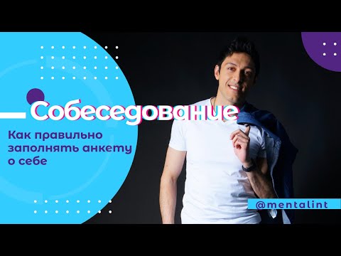 Заполнение анкеты о себе | Новое приглашение на работу