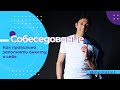 Новое приглашение на работу. Заполнение анкеты о себе