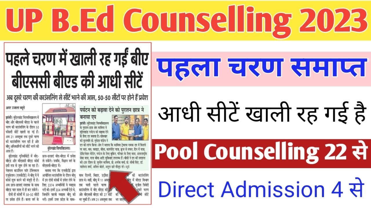UP B.Ed Counselling समाप्त Round 2 22 October से UP B.Ed