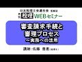 「月刊 税理」WEBセミナー【審査請求手続と審理プロセス～実務への活用】