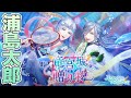 【乙女ゲーム実況】イケメンしか出てこない浦島太郎が羨まタロー【スタンドマイヒーローズ -スタマイ- 】[竜宮城からの贈り物]