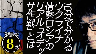 8分で分かる最新ウクライナ情勢。国際情勢に詳しくない人でも分かるように解説。ロシアのリアル「オデッサ作戦」って何？超速！上念司チャンネル ニュースの裏虎