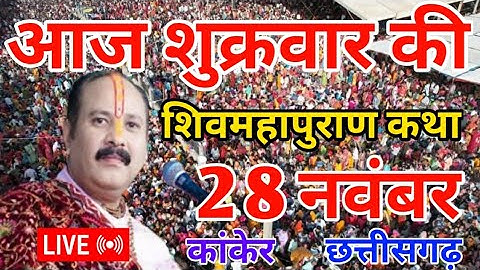 LIVE 🔴 28 नवंबर | श्री शिवमहापुराण कथा कांकेर छत्तीसगढ़ | PRADEEP MISHRA ji #sehorewale #live
