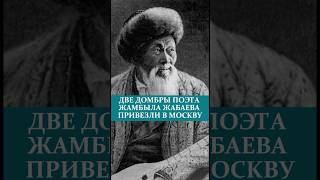 ДВЕ ДОМБРЫ ПОЭТА ЖАМБЫЛА ЖАБАЕВА ПРИВЕЗЛИ В MOCKBУ #домбра #поэт #казахстан
