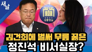 [짤] 김건희에 벌써 무릎 꿇은 정진석 비서실장?