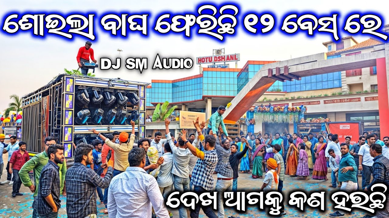 Dj Sm Audio // ଲାଗିଲା ନୂଆଁ ୧୨ ବେସ //Power full Damdar Setup Day Marriage Program Hotel Ashiana Angul