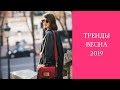 ТРЕНДЫ ВЕСНА 2019. Тренды сезона: Обзор модных показов.